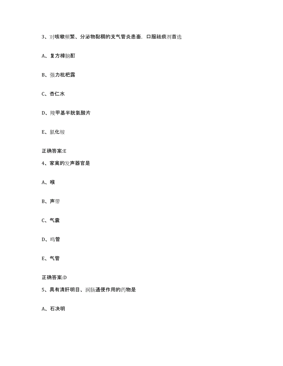 2023-2024年度浙江省绍兴市新昌县执业兽医考试考试题库_第2页