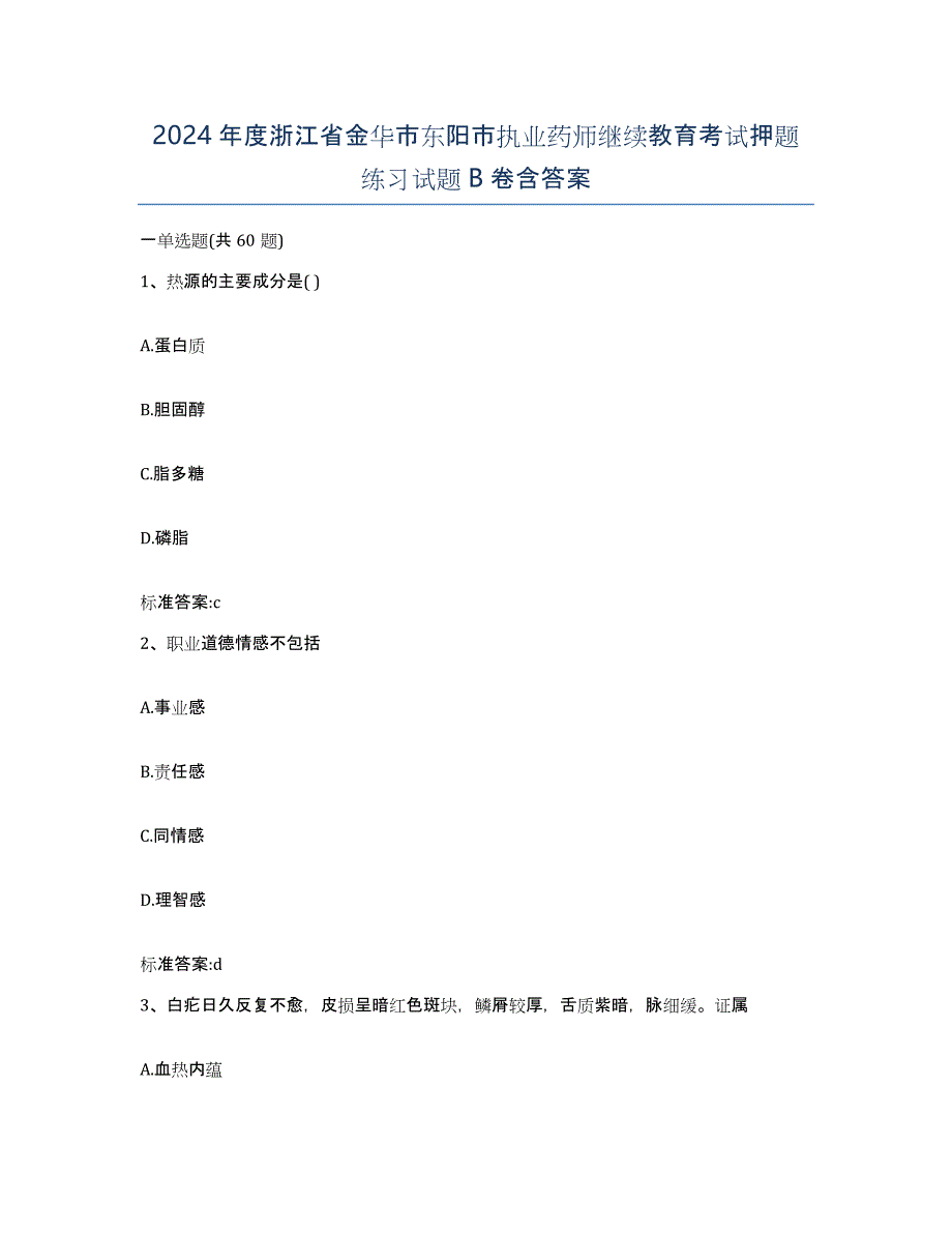 2024年度浙江省金华市东阳市执业药师继续教育考试押题练习试题B卷含答案_第1页