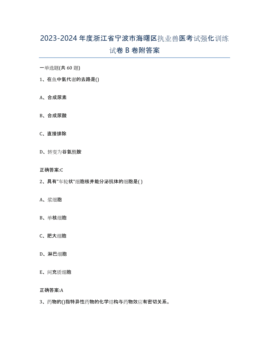 2023-2024年度浙江省宁波市海曙区执业兽医考试强化训练试卷B卷附答案_第1页