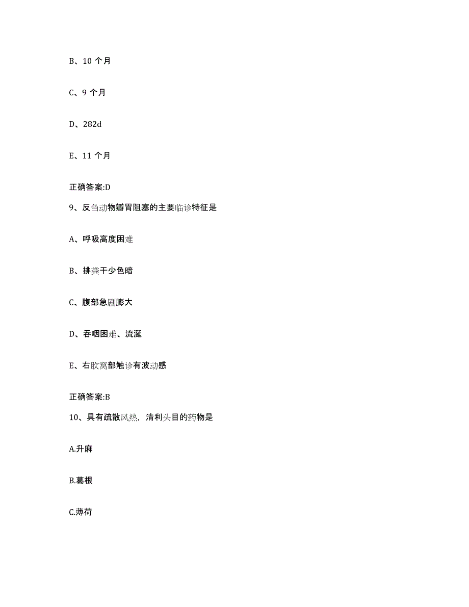 2023-2024年度浙江省宁波市海曙区执业兽医考试强化训练试卷B卷附答案_第4页