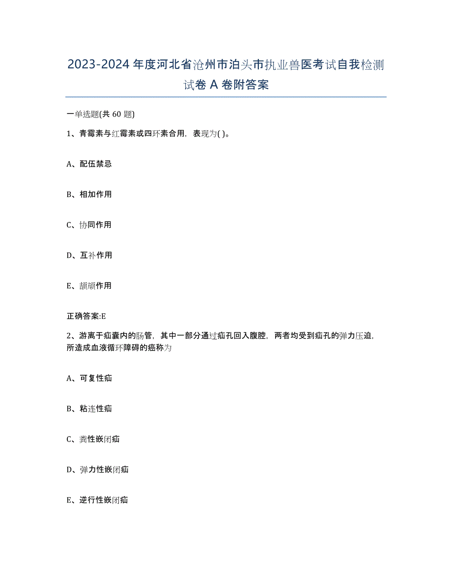 2023-2024年度河北省沧州市泊头市执业兽医考试自我检测试卷A卷附答案_第1页