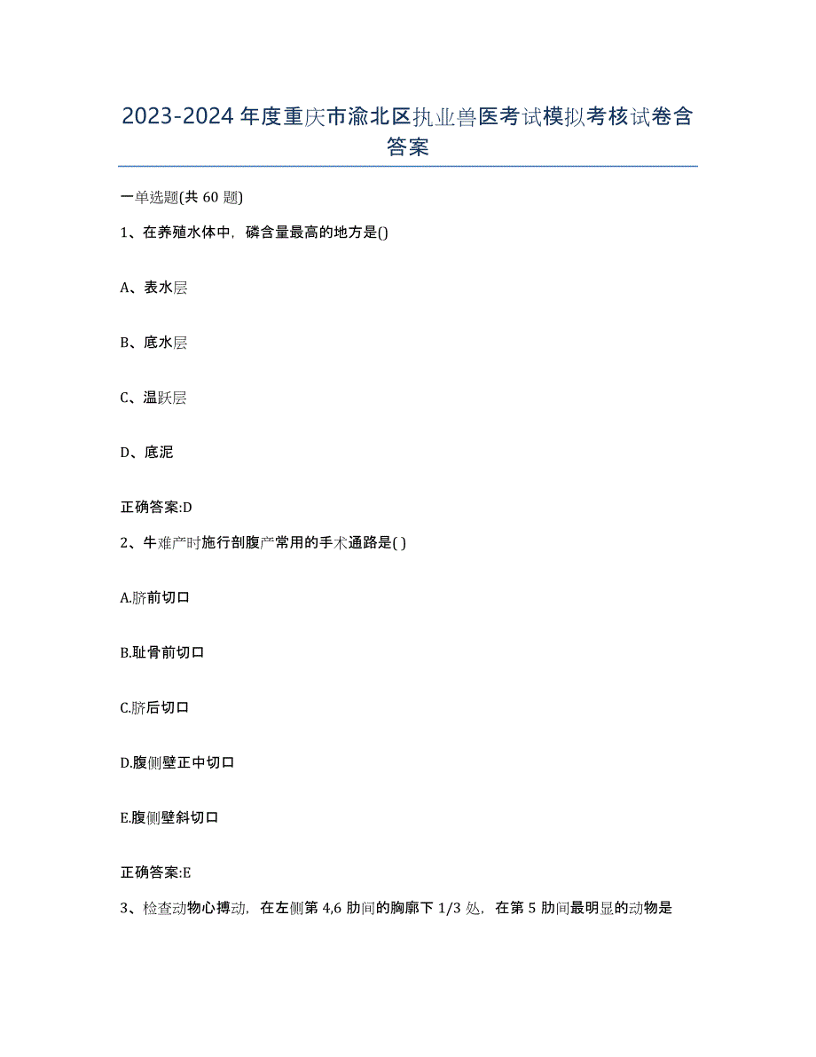 2023-2024年度重庆市渝北区执业兽医考试模拟考核试卷含答案_第1页