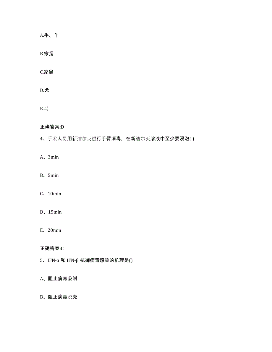 2023-2024年度重庆市渝北区执业兽医考试模拟考核试卷含答案_第2页