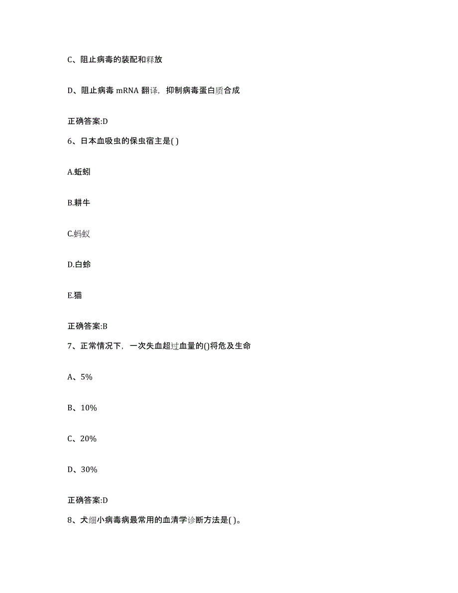 2023-2024年度重庆市渝北区执业兽医考试模拟考核试卷含答案_第3页