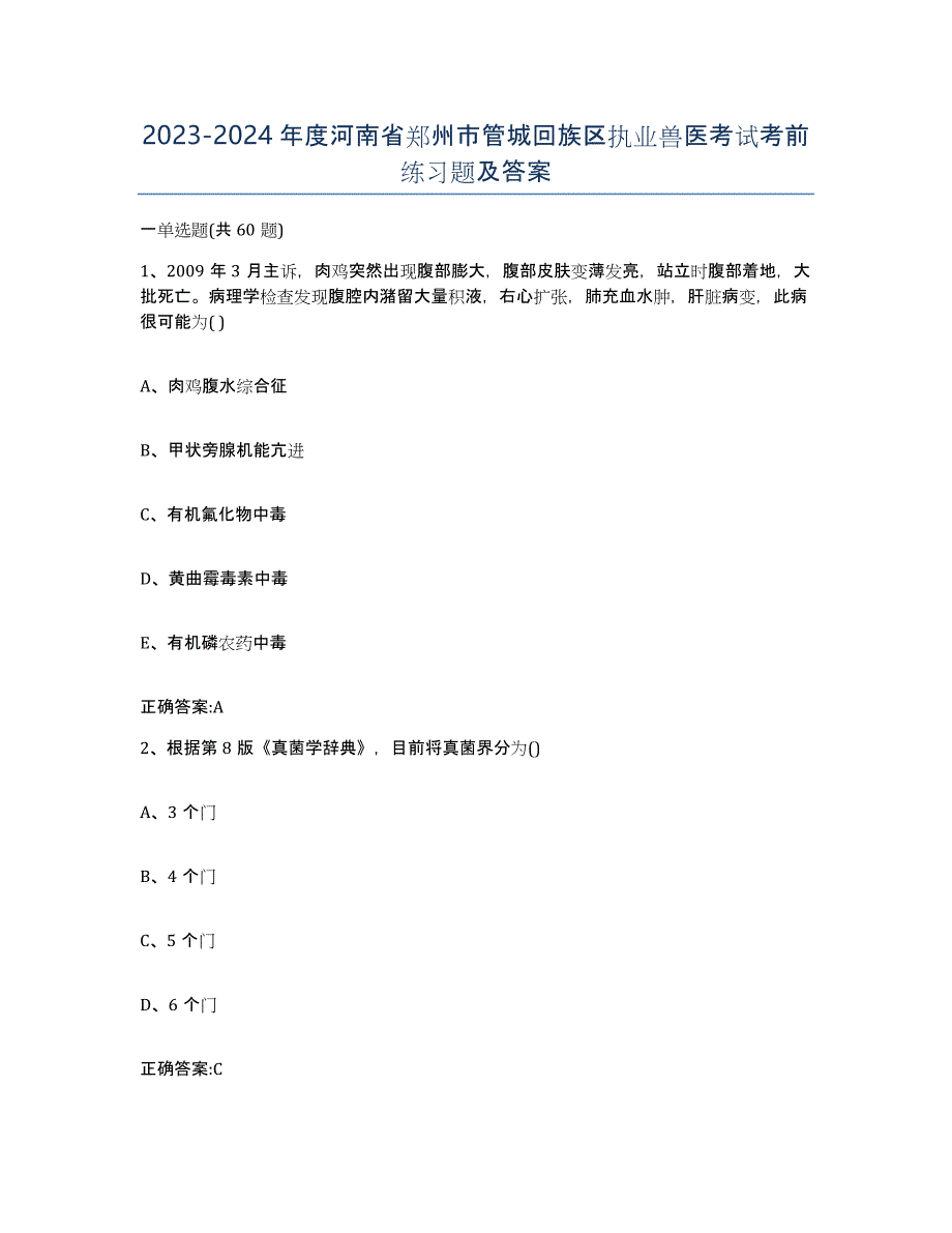 2023-2024年度河南省郑州市管城回族区执业兽医考试考前练习题及答案_第1页