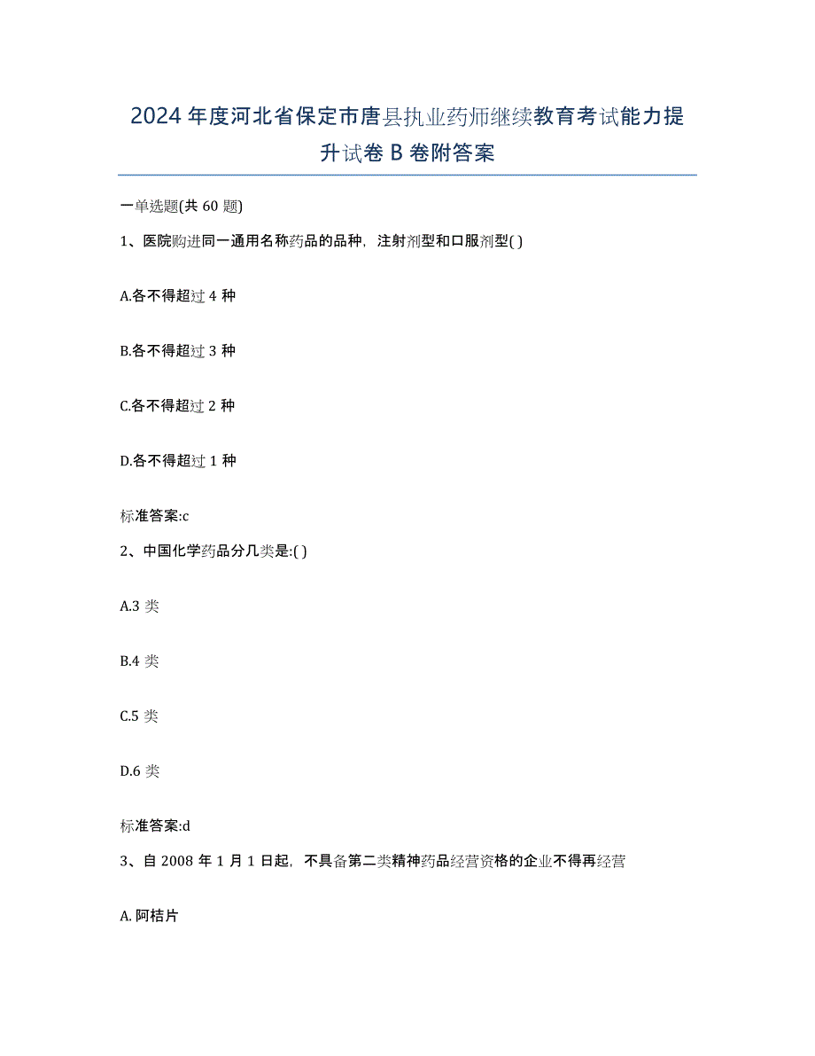 2024年度河北省保定市唐县执业药师继续教育考试能力提升试卷B卷附答案_第1页