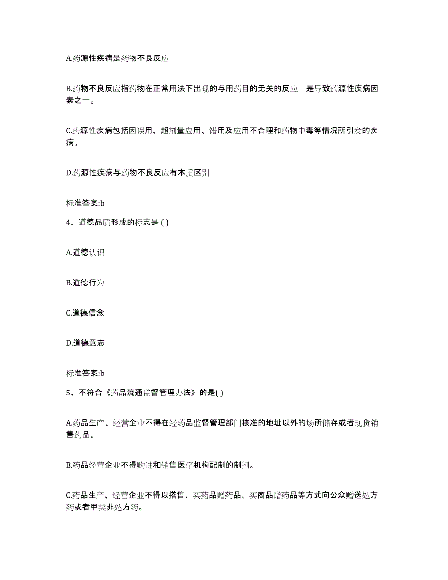 2024年度湖南省湘西土家族苗族自治州古丈县执业药师继续教育考试模考预测题库(夺冠系列)_第2页