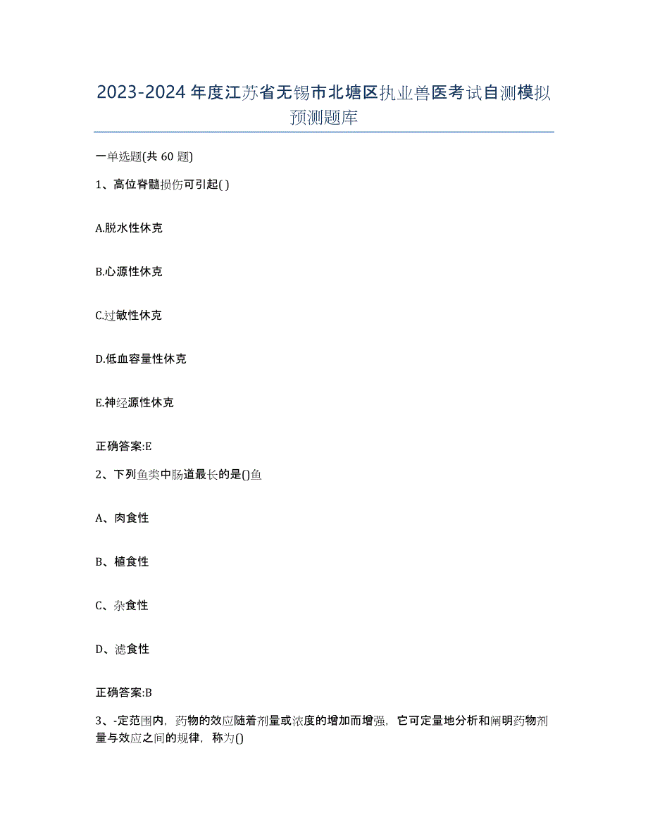 2023-2024年度江苏省无锡市北塘区执业兽医考试自测模拟预测题库_第1页