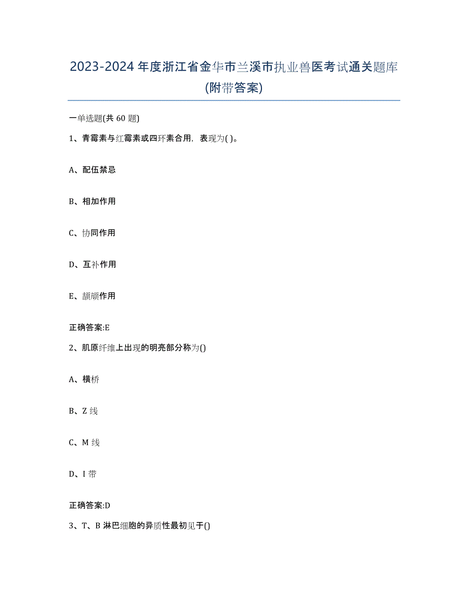 2023-2024年度浙江省金华市兰溪市执业兽医考试通关题库(附带答案)_第1页