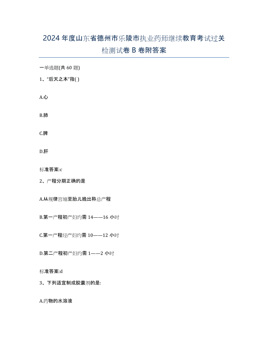 2024年度山东省德州市乐陵市执业药师继续教育考试过关检测试卷B卷附答案_第1页