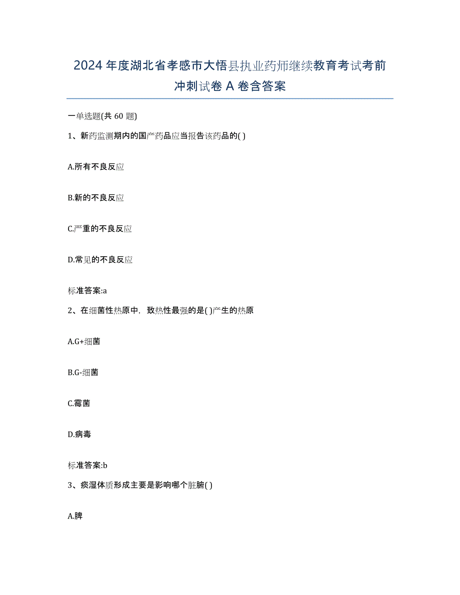 2024年度湖北省孝感市大悟县执业药师继续教育考试考前冲刺试卷A卷含答案_第1页