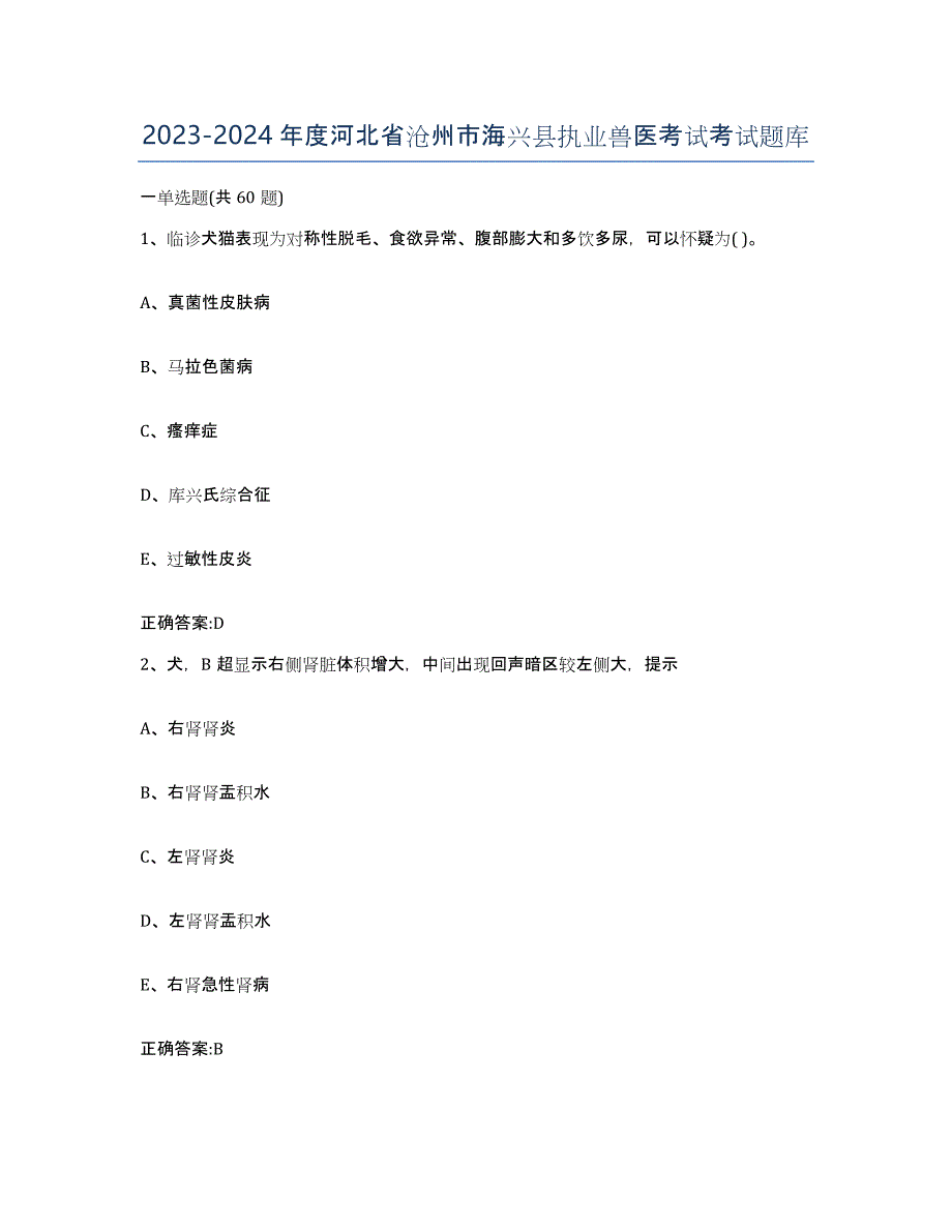 2023-2024年度河北省沧州市海兴县执业兽医考试考试题库_第1页