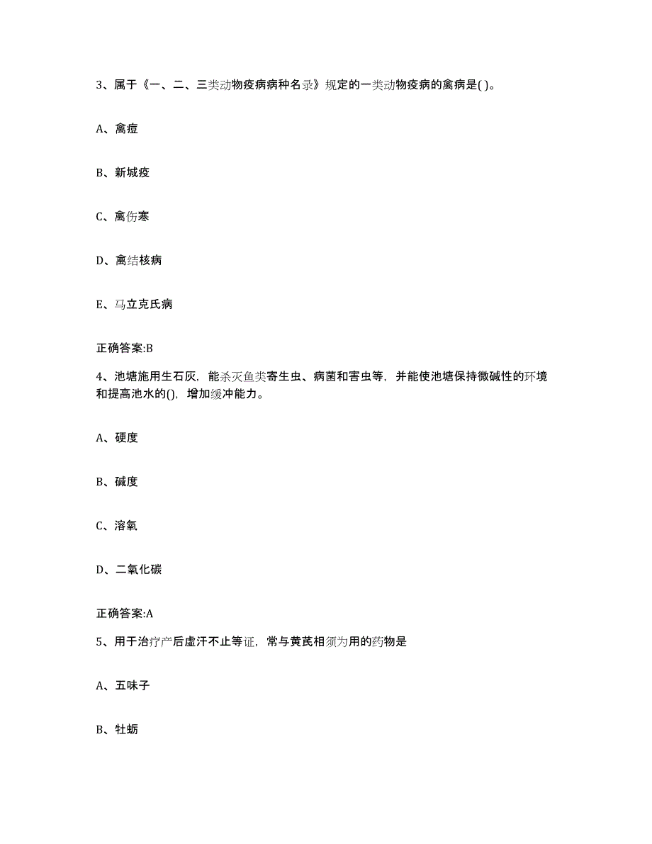 2023-2024年度河北省沧州市海兴县执业兽医考试考试题库_第2页