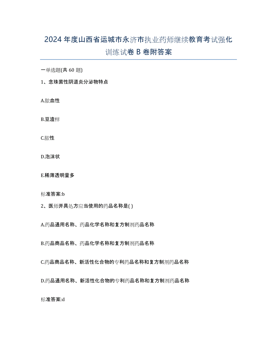 2024年度山西省运城市永济市执业药师继续教育考试强化训练试卷B卷附答案_第1页