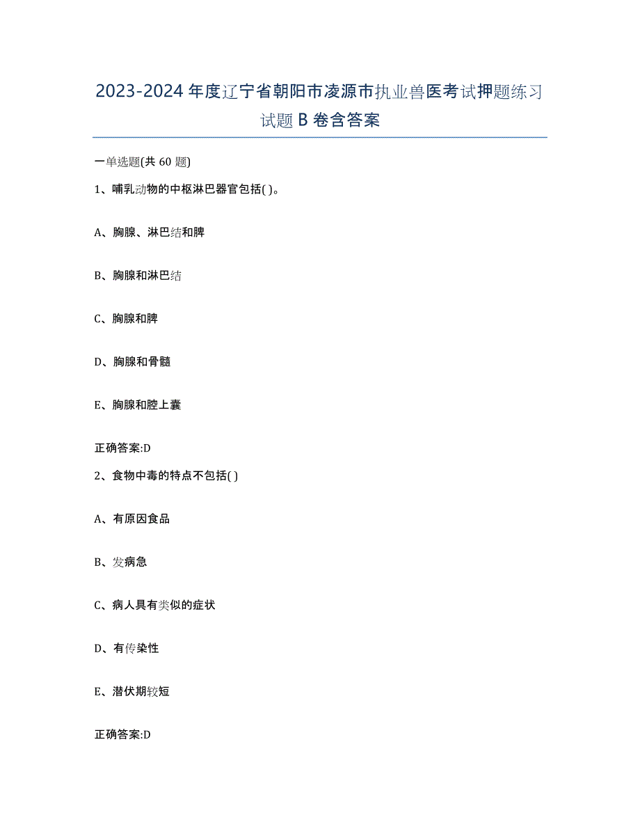 2023-2024年度辽宁省朝阳市凌源市执业兽医考试押题练习试题B卷含答案_第1页