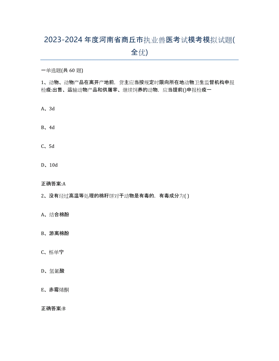 2023-2024年度河南省商丘市执业兽医考试模考模拟试题(全优)_第1页