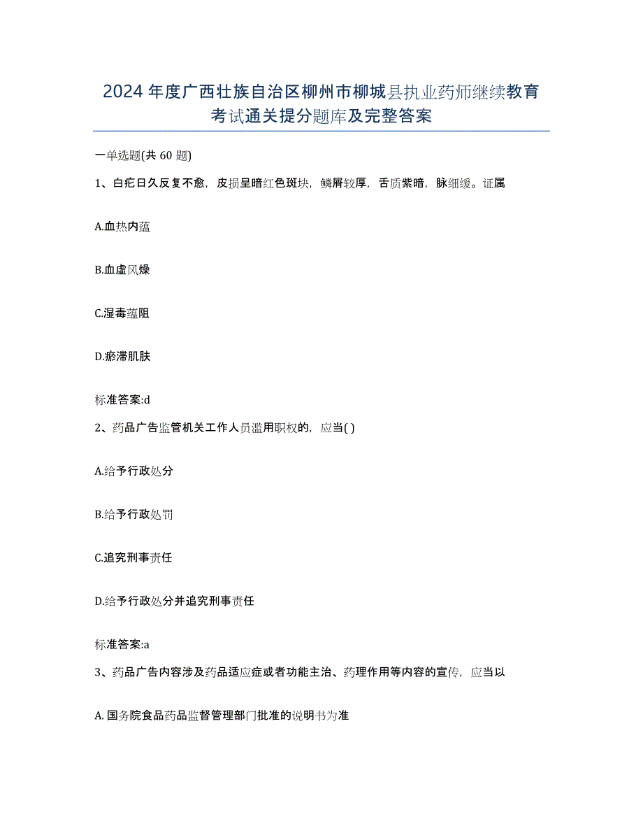 2024年度广西壮族自治区柳州市柳城县执业药师继续教育考试通关提分题库及完整答案_第1页