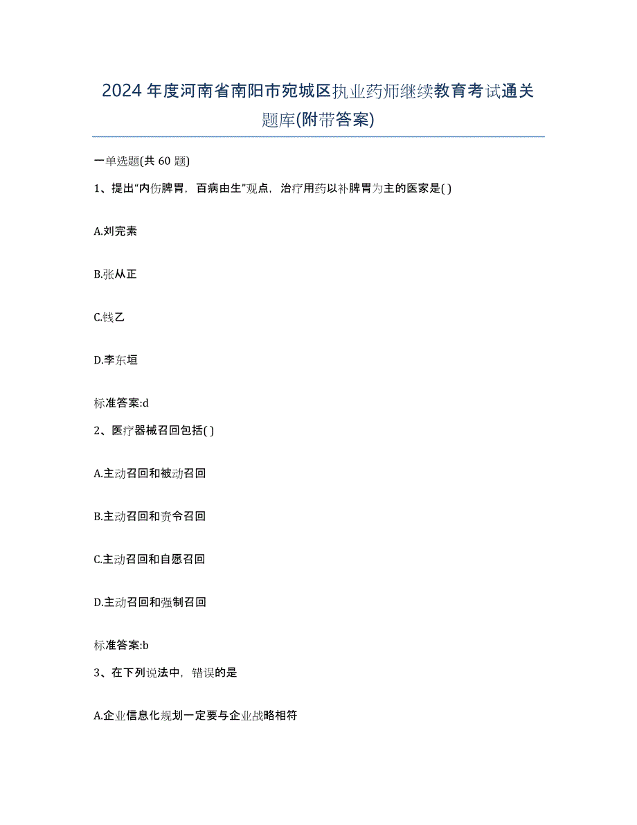 2024年度河南省南阳市宛城区执业药师继续教育考试通关题库(附带答案)_第1页