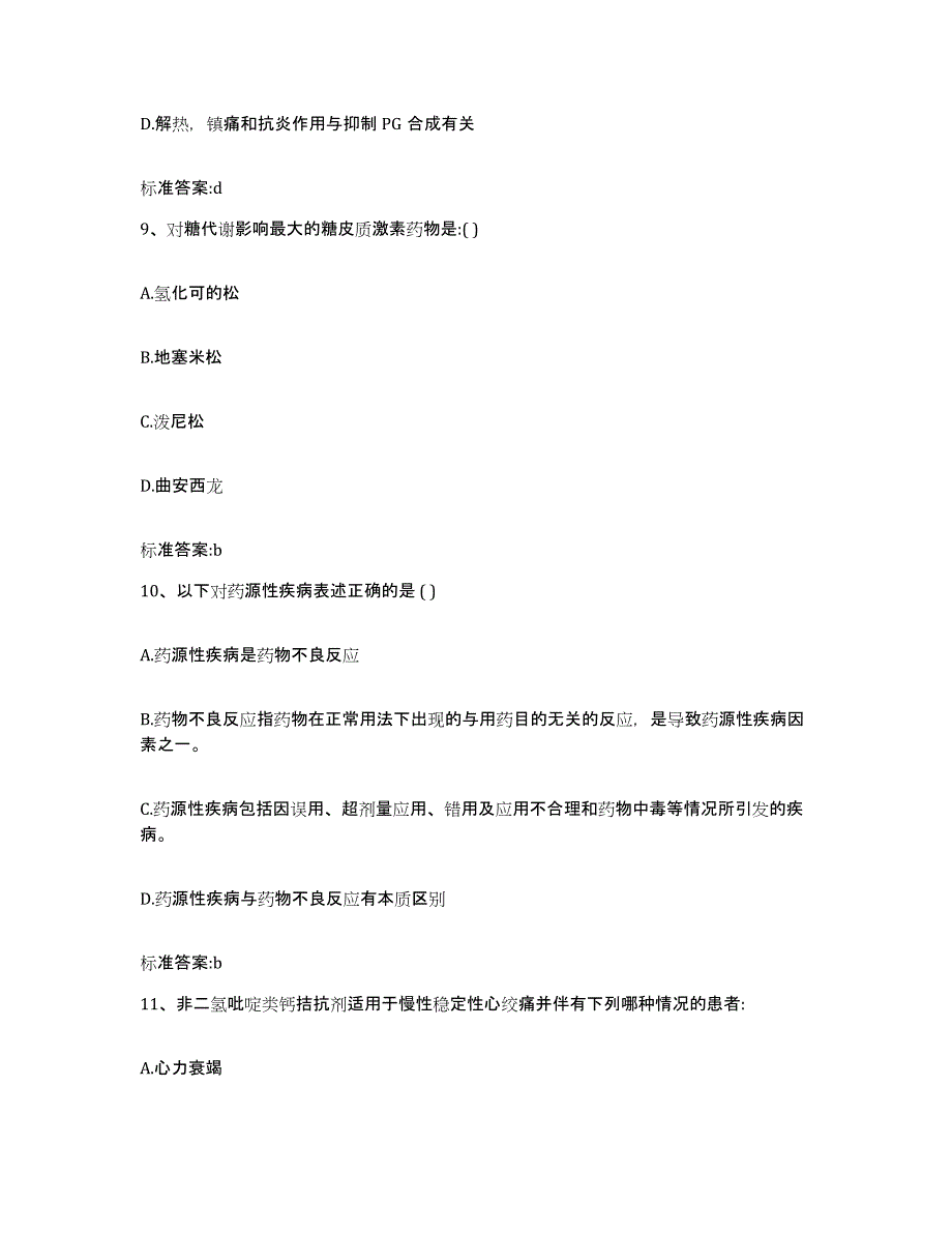 2024年度河南省南阳市宛城区执业药师继续教育考试通关题库(附带答案)_第4页