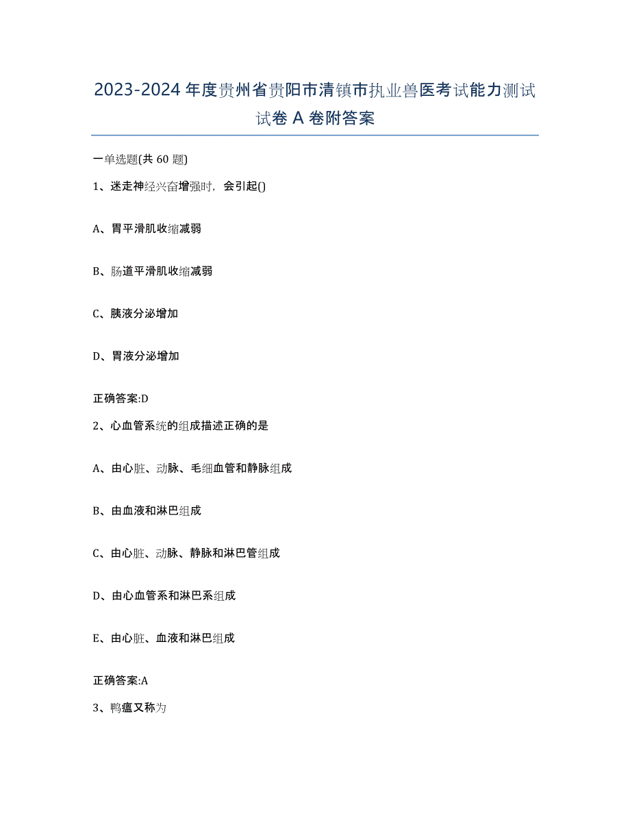 2023-2024年度贵州省贵阳市清镇市执业兽医考试能力测试试卷A卷附答案_第1页