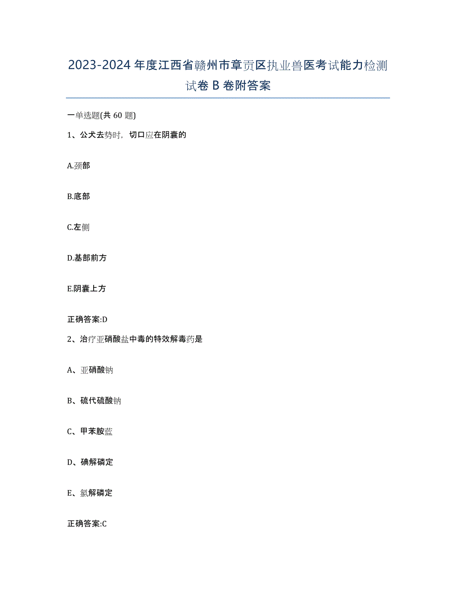 2023-2024年度江西省赣州市章贡区执业兽医考试能力检测试卷B卷附答案_第1页