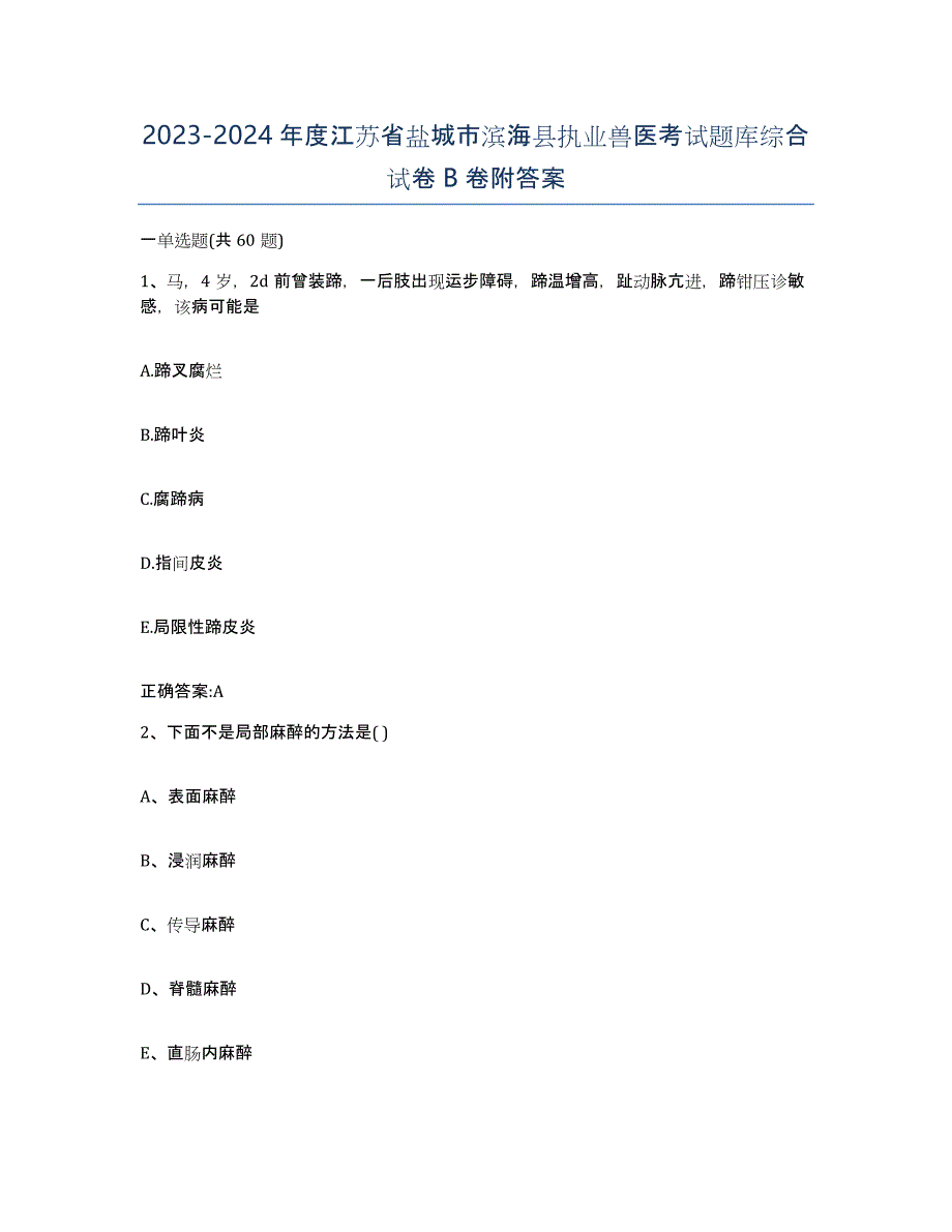 2023-2024年度江苏省盐城市滨海县执业兽医考试题库综合试卷B卷附答案_第1页