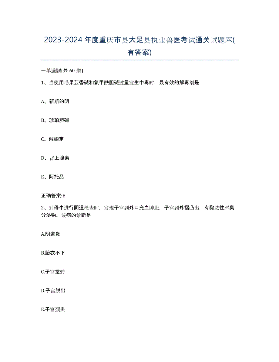 2023-2024年度重庆市县大足县执业兽医考试通关试题库(有答案)_第1页