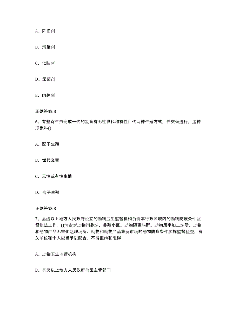 2023-2024年度重庆市县大足县执业兽医考试通关试题库(有答案)_第3页