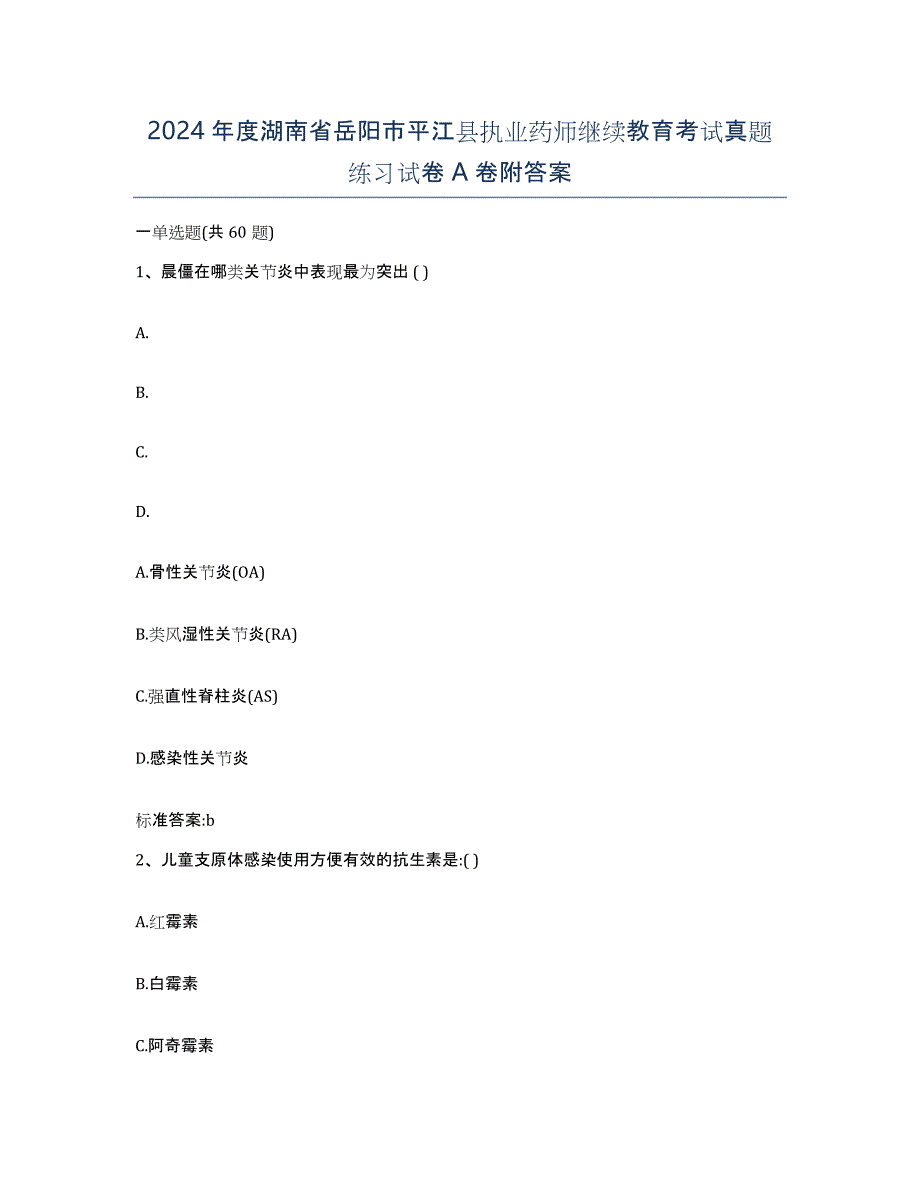 2024年度湖南省岳阳市平江县执业药师继续教育考试真题练习试卷A卷附答案_第1页