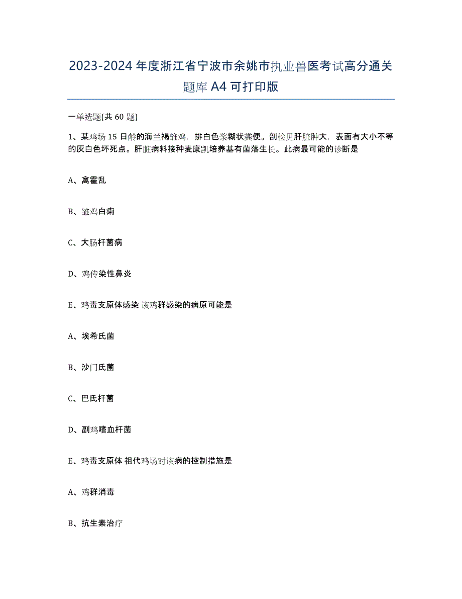 2023-2024年度浙江省宁波市余姚市执业兽医考试高分通关题库A4可打印版_第1页