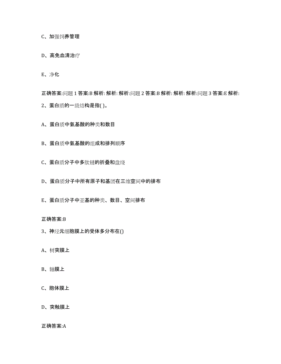 2023-2024年度浙江省宁波市余姚市执业兽医考试高分通关题库A4可打印版_第2页