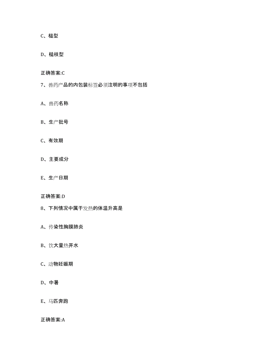 2023-2024年度浙江省宁波市余姚市执业兽医考试高分通关题库A4可打印版_第4页