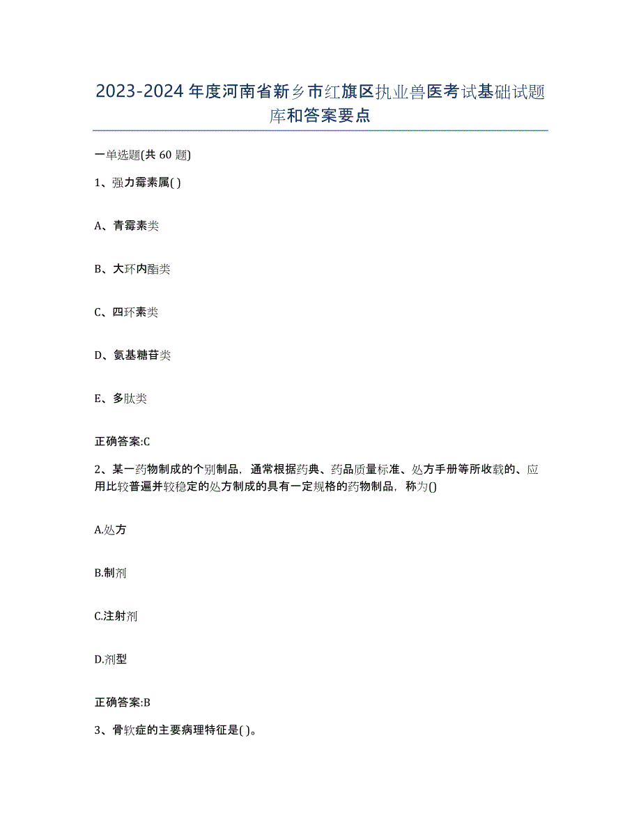 2023-2024年度河南省新乡市红旗区执业兽医考试基础试题库和答案要点_第1页