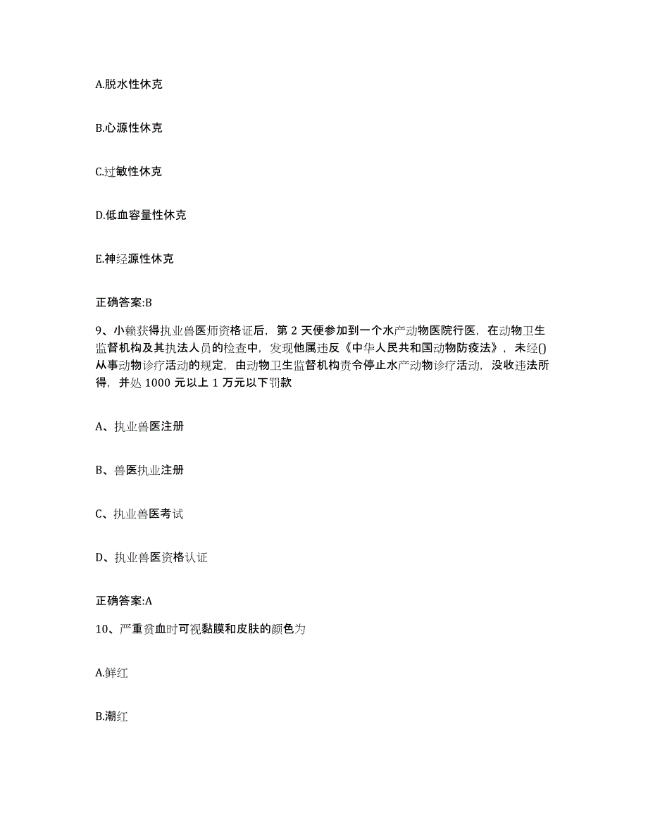 2023-2024年度河南省新乡市红旗区执业兽医考试基础试题库和答案要点_第4页