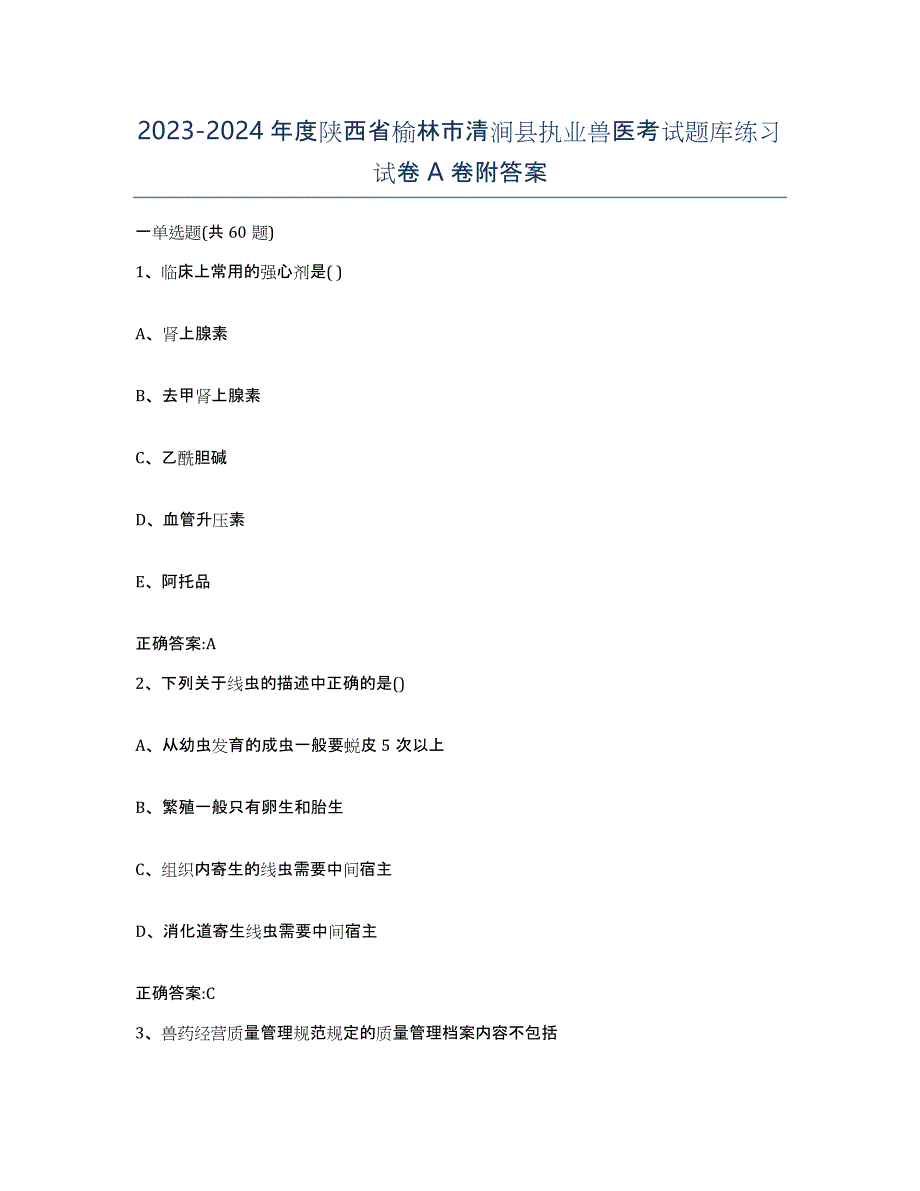 2023-2024年度陕西省榆林市清涧县执业兽医考试题库练习试卷A卷附答案_第1页