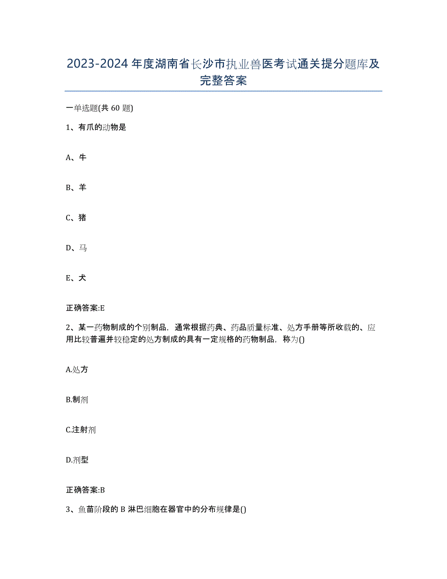 2023-2024年度湖南省长沙市执业兽医考试通关提分题库及完整答案_第1页