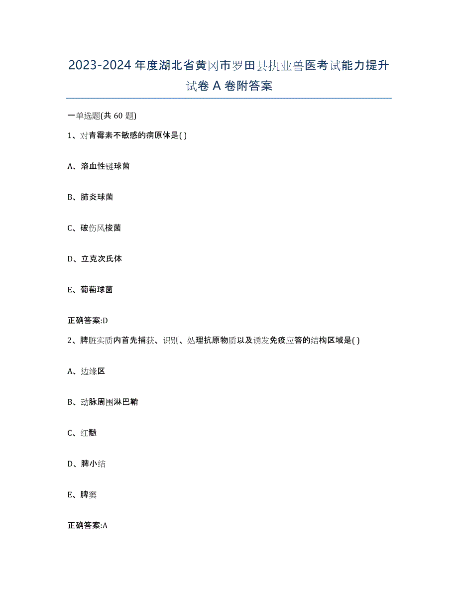 2023-2024年度湖北省黄冈市罗田县执业兽医考试能力提升试卷A卷附答案_第1页