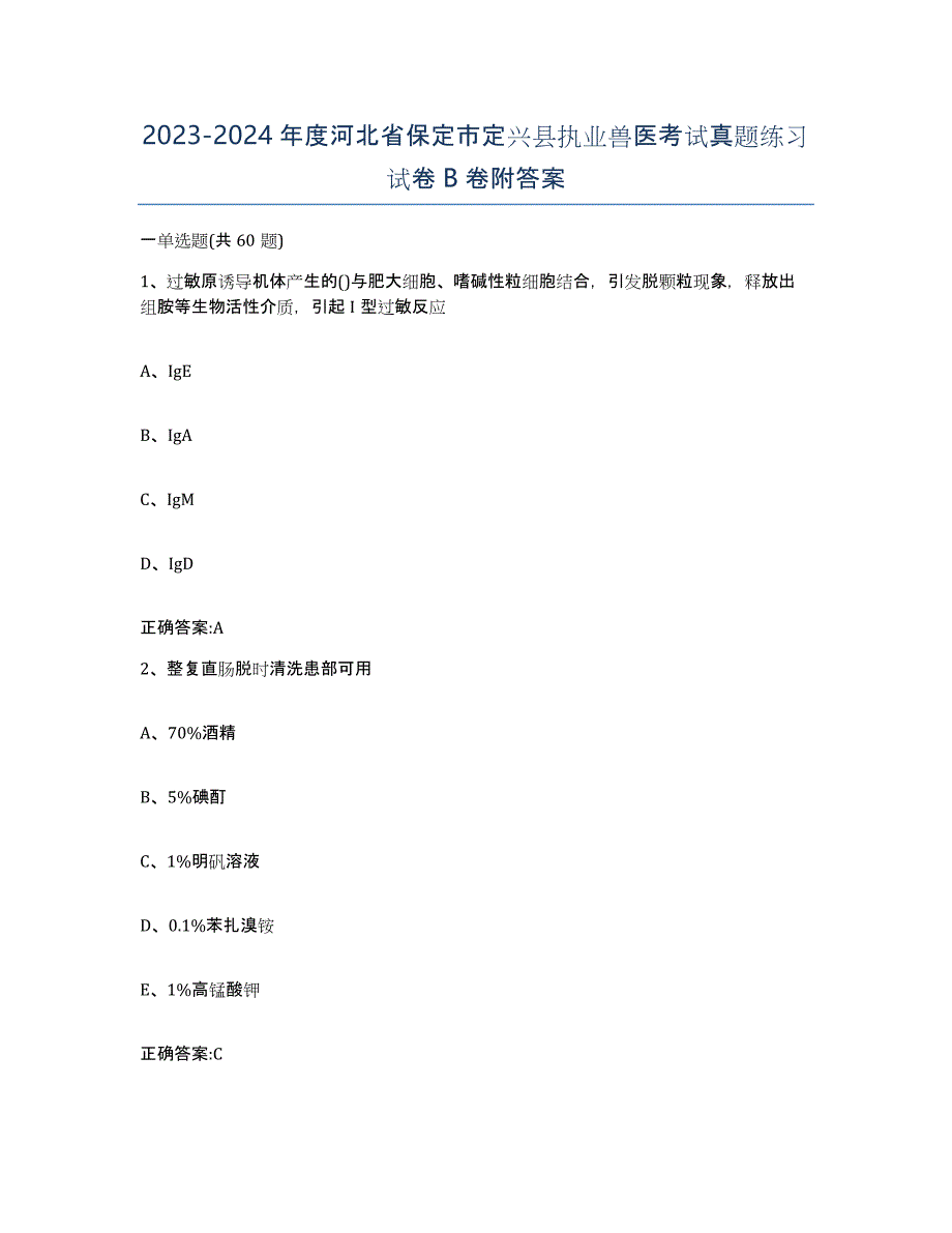 2023-2024年度河北省保定市定兴县执业兽医考试真题练习试卷B卷附答案_第1页