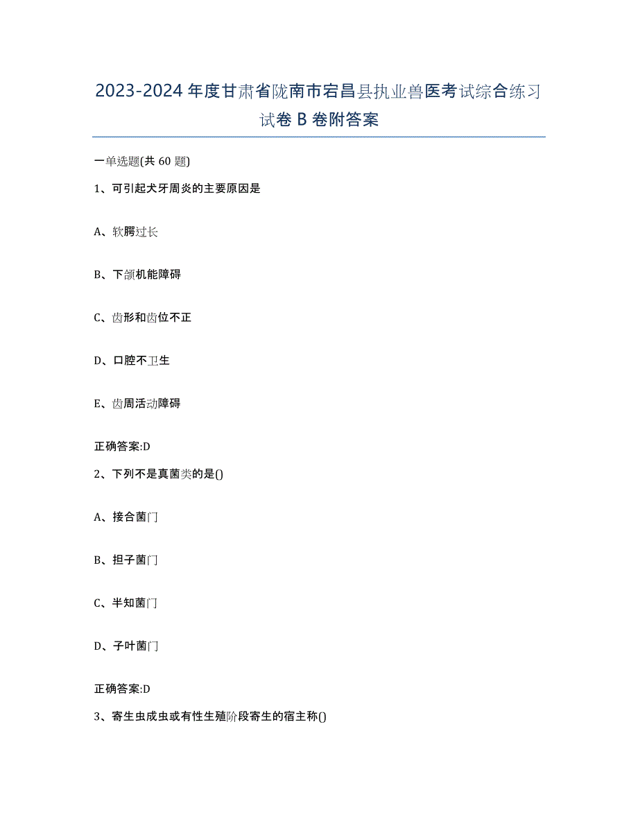 2023-2024年度甘肃省陇南市宕昌县执业兽医考试综合练习试卷B卷附答案_第1页