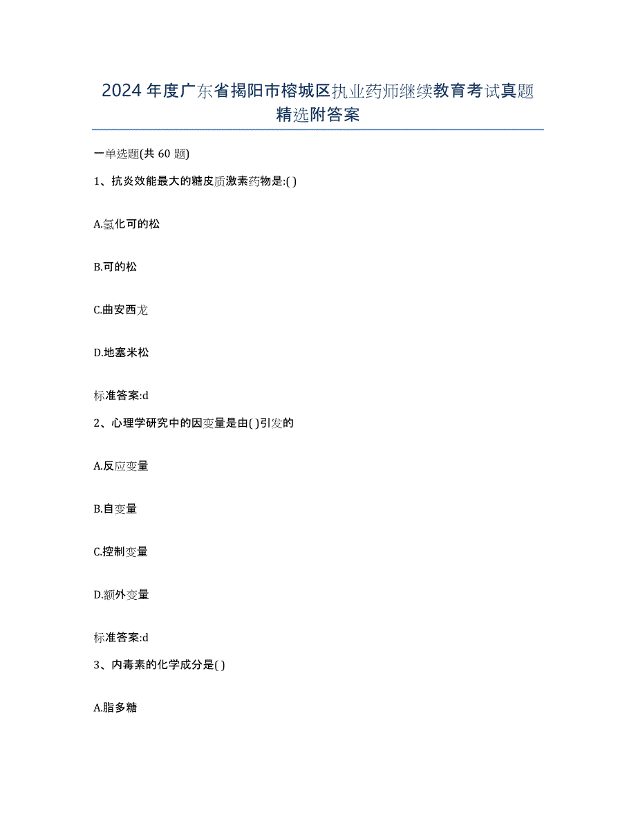2024年度广东省揭阳市榕城区执业药师继续教育考试真题附答案_第1页