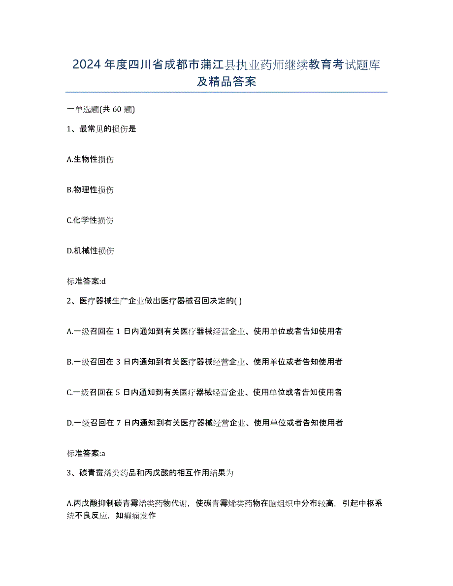 2024年度四川省成都市蒲江县执业药师继续教育考试题库及答案_第1页