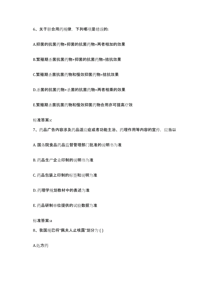 2024年度四川省成都市蒲江县执业药师继续教育考试题库及答案_第3页