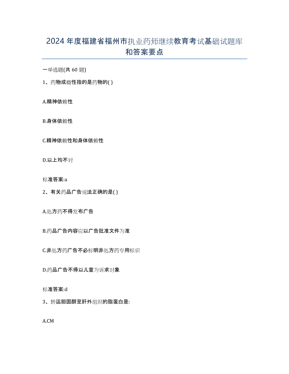 2024年度福建省福州市执业药师继续教育考试基础试题库和答案要点_第1页