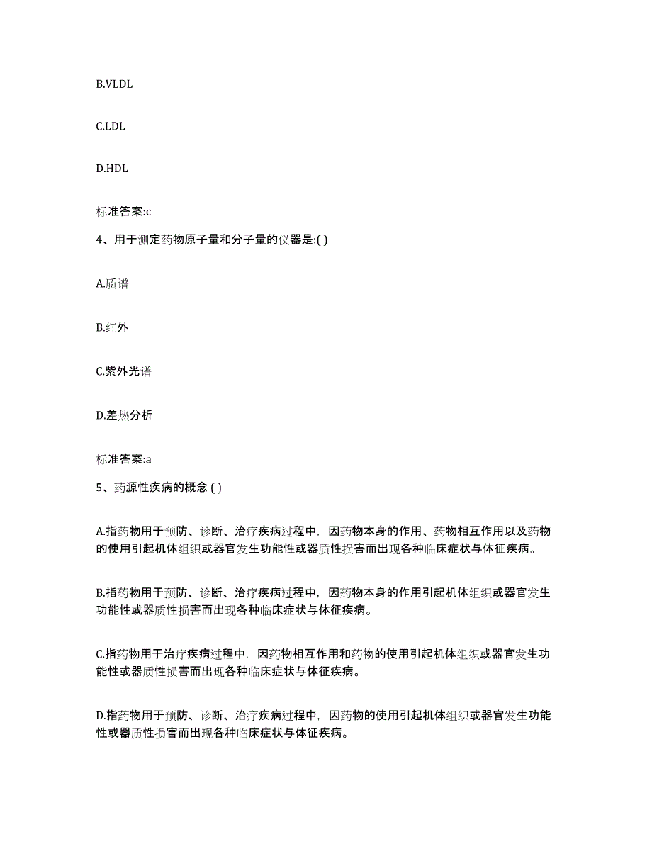 2024年度福建省福州市执业药师继续教育考试基础试题库和答案要点_第2页