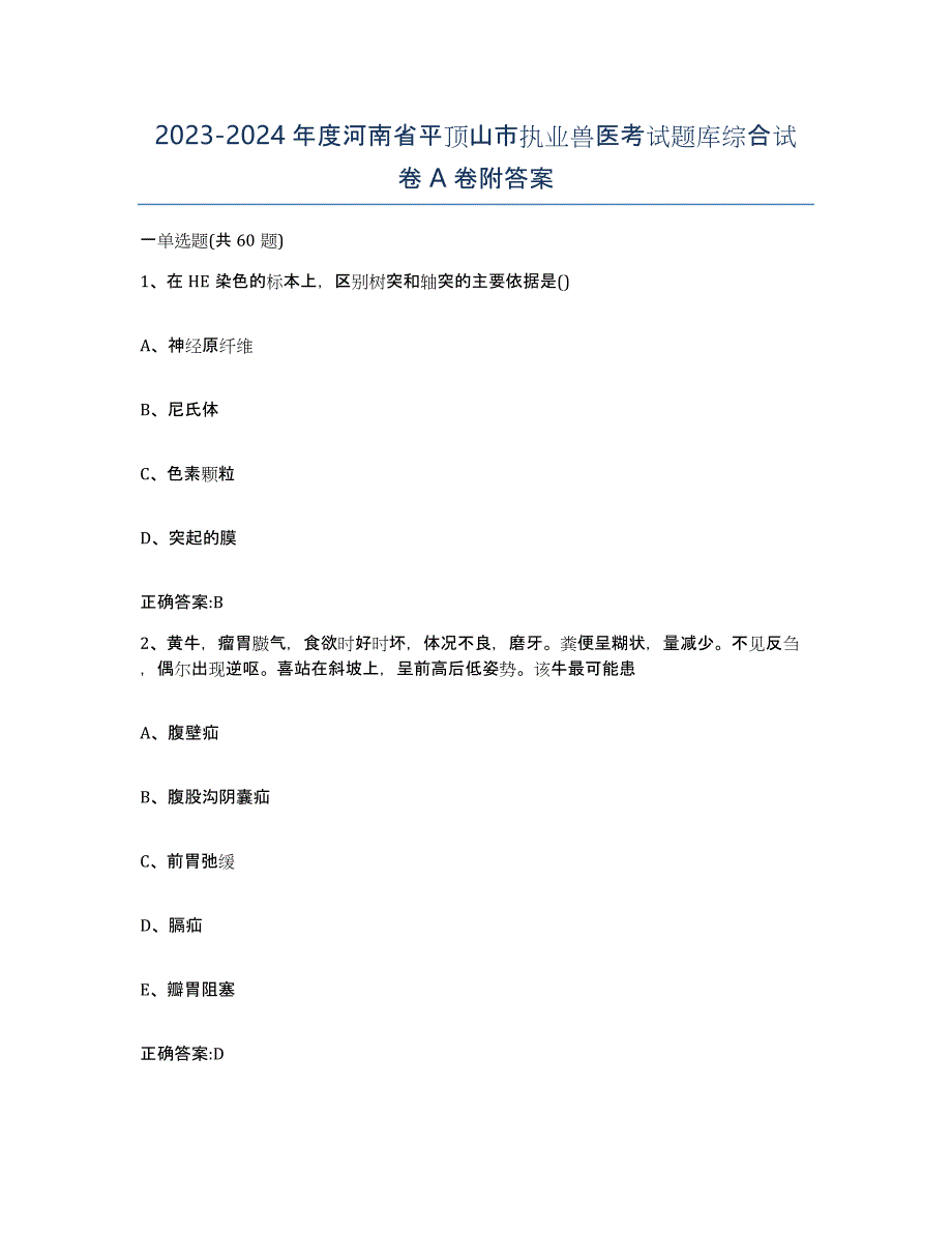 2023-2024年度河南省平顶山市执业兽医考试题库综合试卷A卷附答案_第1页