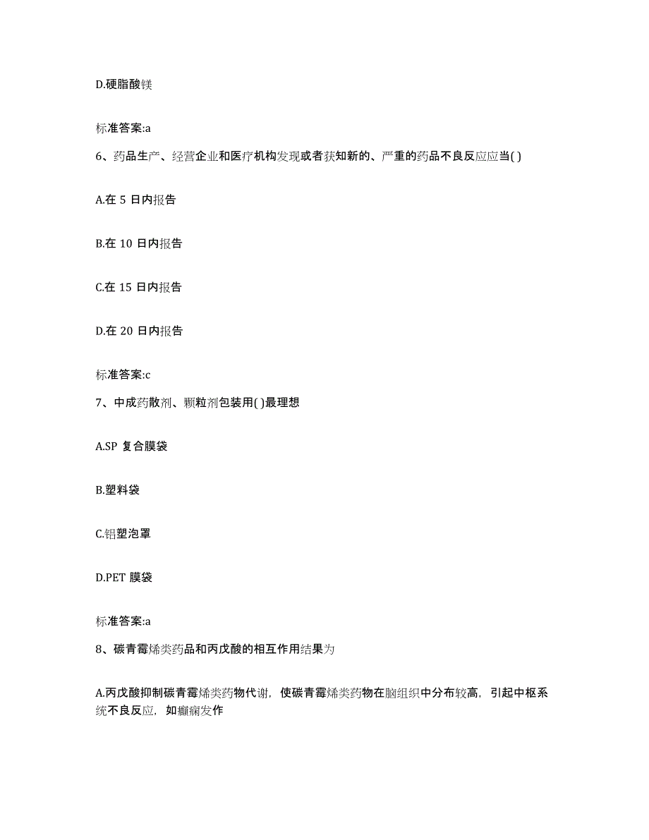 2024年度山西省长治市长治县执业药师继续教育考试通关提分题库及完整答案_第3页