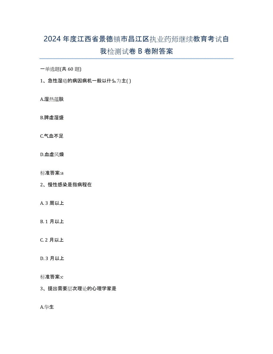 2024年度江西省景德镇市昌江区执业药师继续教育考试自我检测试卷B卷附答案_第1页