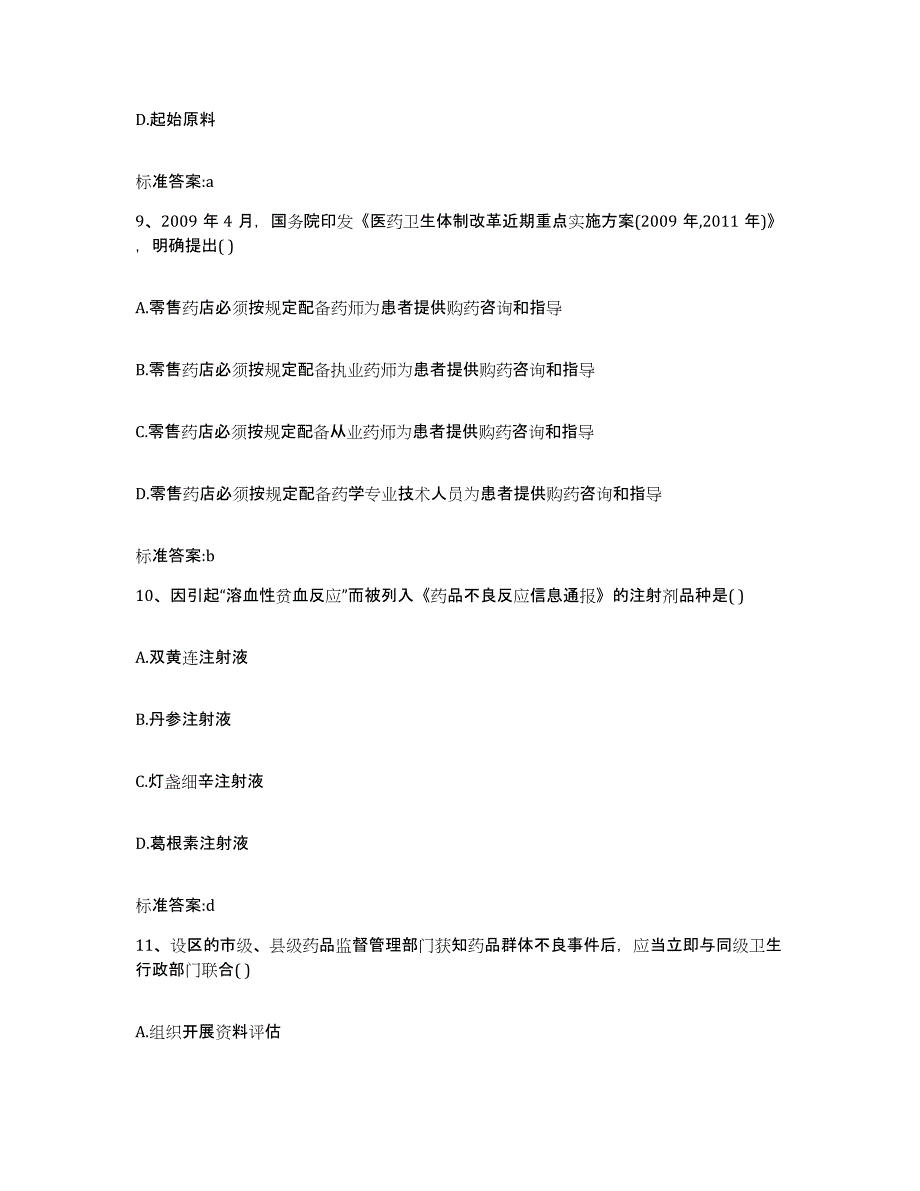 2024年度江西省景德镇市昌江区执业药师继续教育考试自我检测试卷B卷附答案_第4页