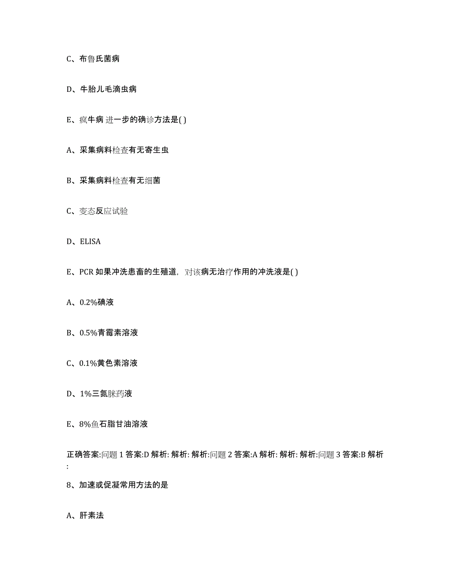 2023-2024年度湖北省武汉市蔡甸区执业兽医考试全真模拟考试试卷B卷含答案_第4页