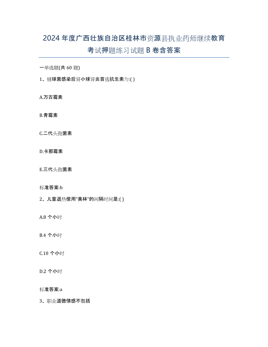 2024年度广西壮族自治区桂林市资源县执业药师继续教育考试押题练习试题B卷含答案_第1页